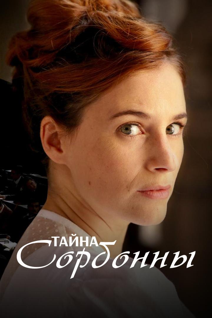 Тайна в Сорбонне