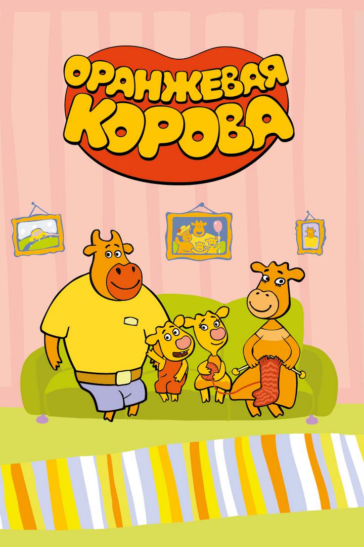 Оранжевая корова