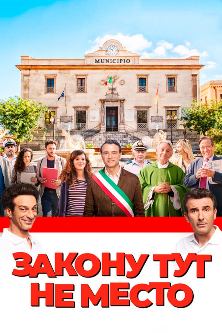 Закону тут не место