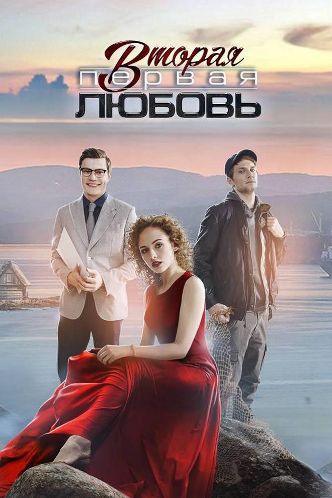 Вторая первая любовь