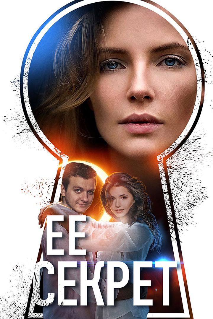 Её секрет