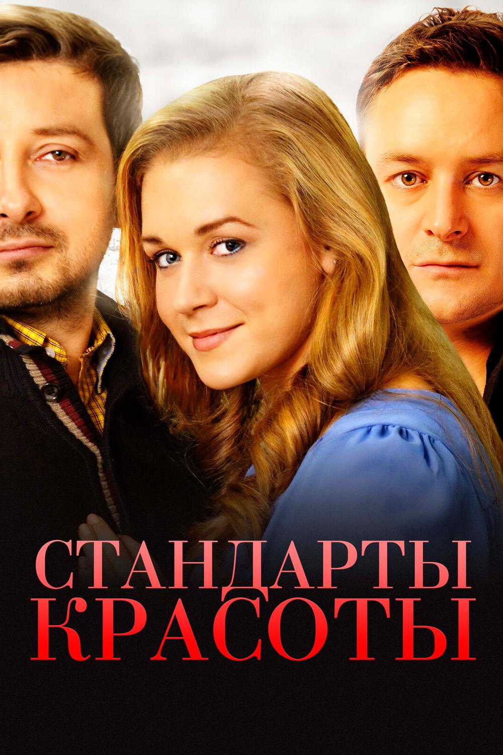 Стандарты красоты