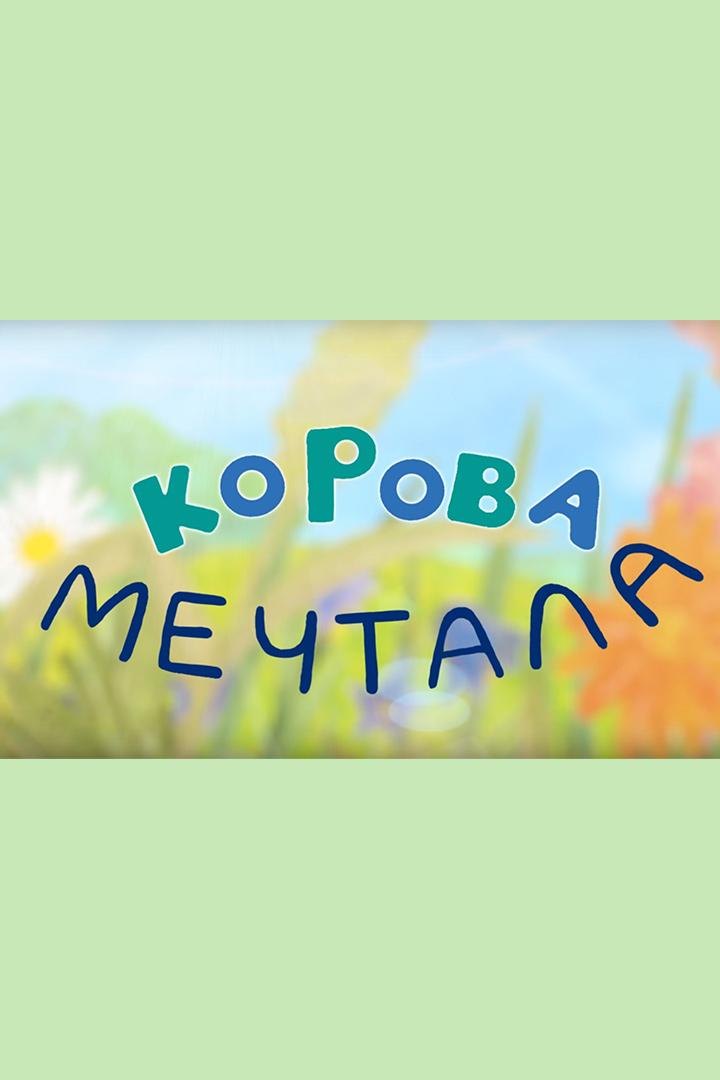 Корова мечтала