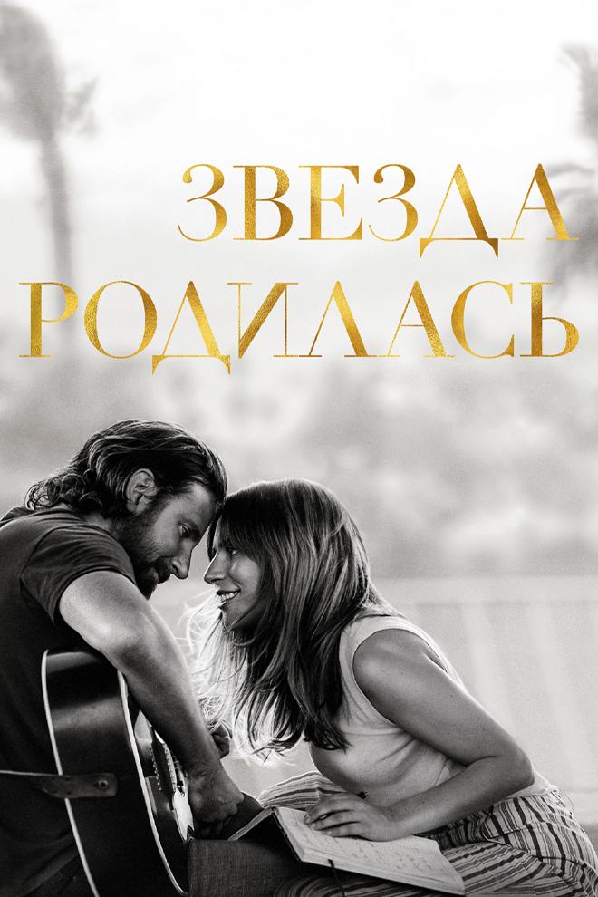 Звезда родилась