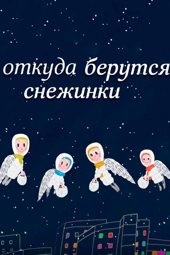 Откуда берутся снежинки?