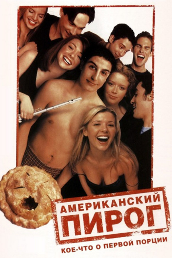 Американский пирог