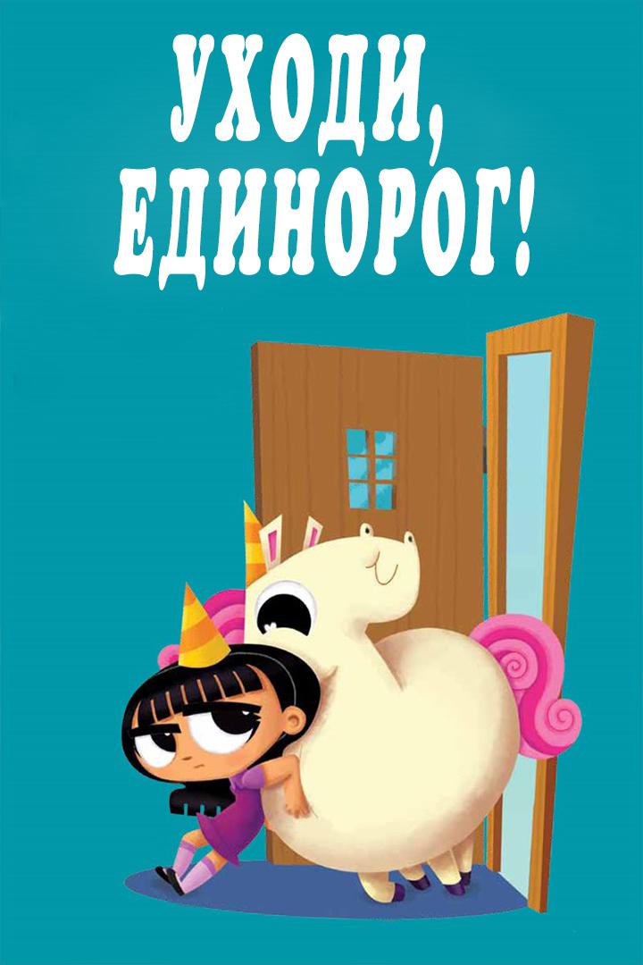 Уходи, Единорог!