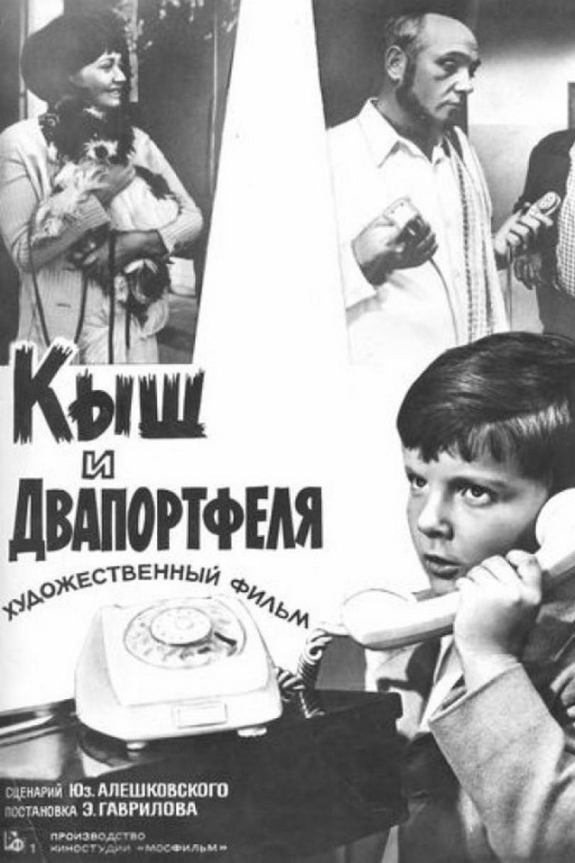 Кыш и Двапортфеля