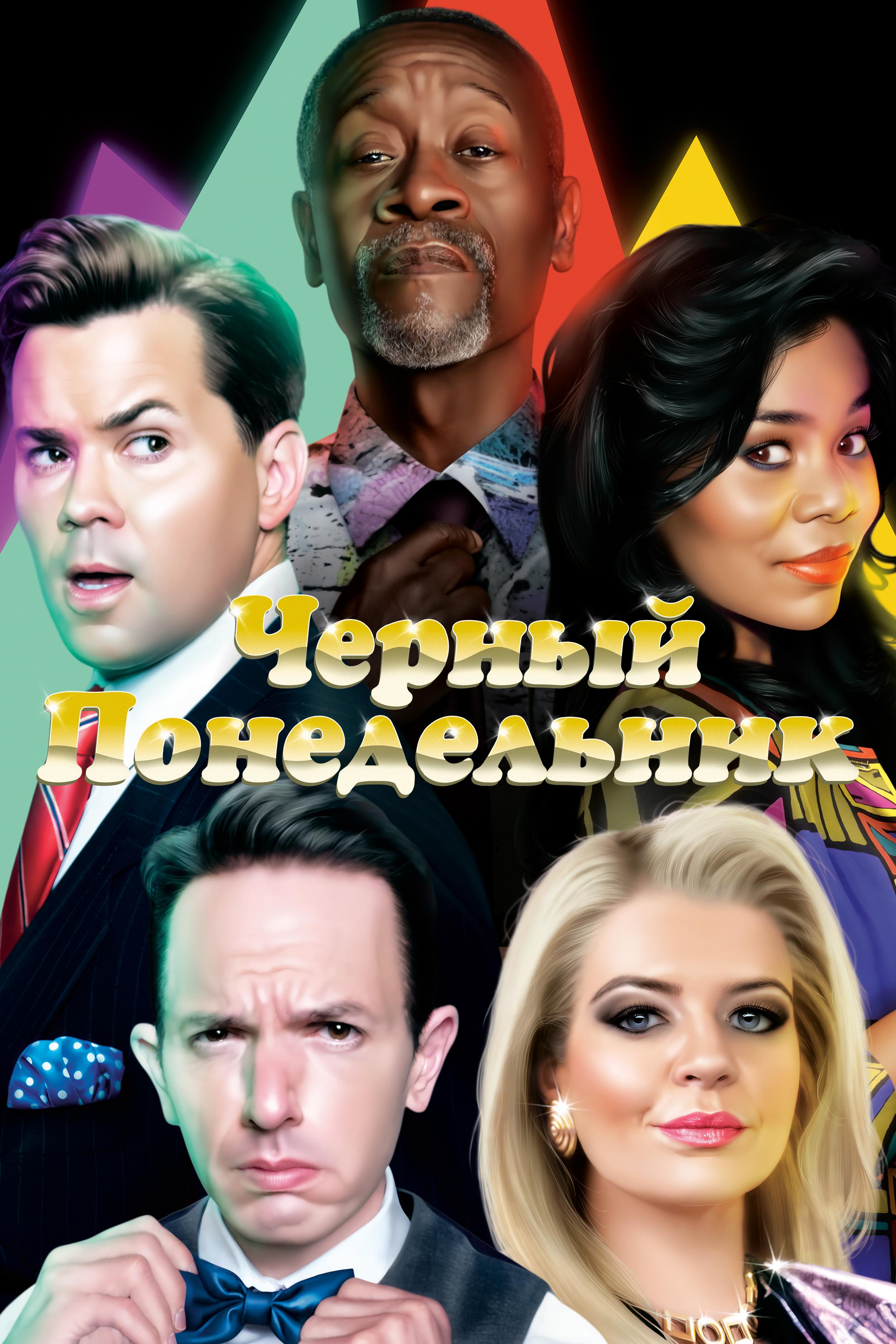 Чёрный понедельник