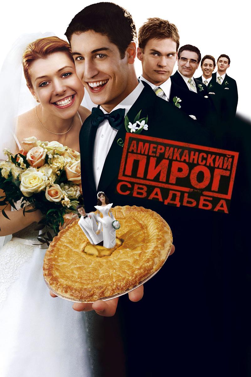 Американский пирог: Свадьба