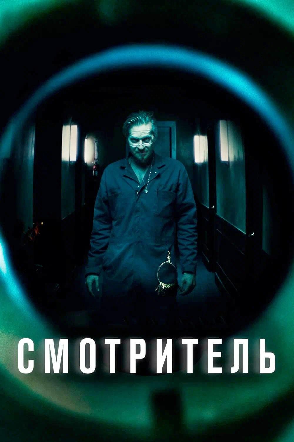 Смотритель