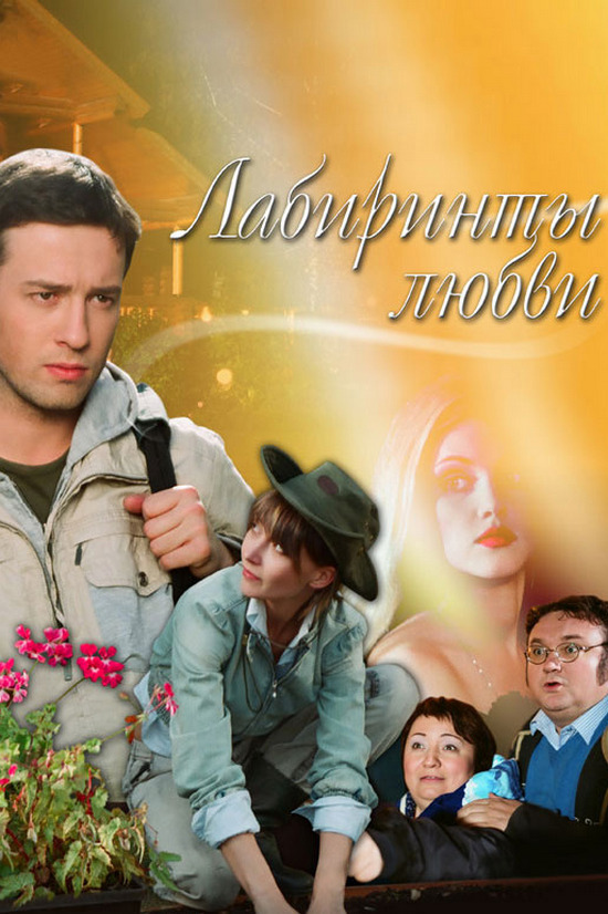 Лабиринты любви