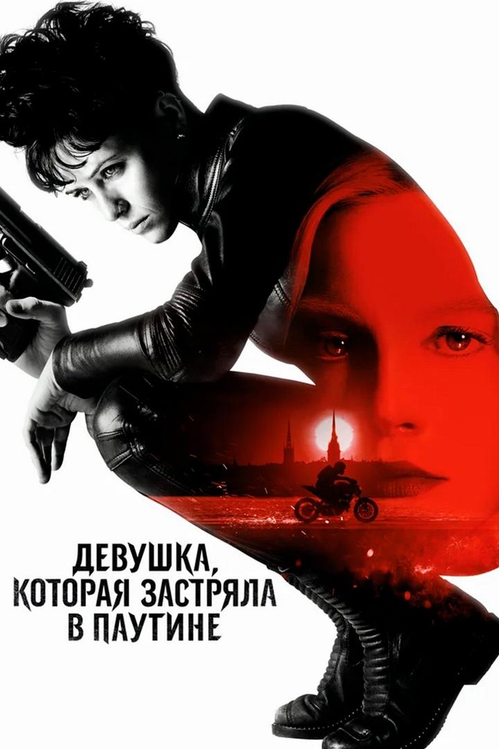 Девушка, которая застряла в паутине