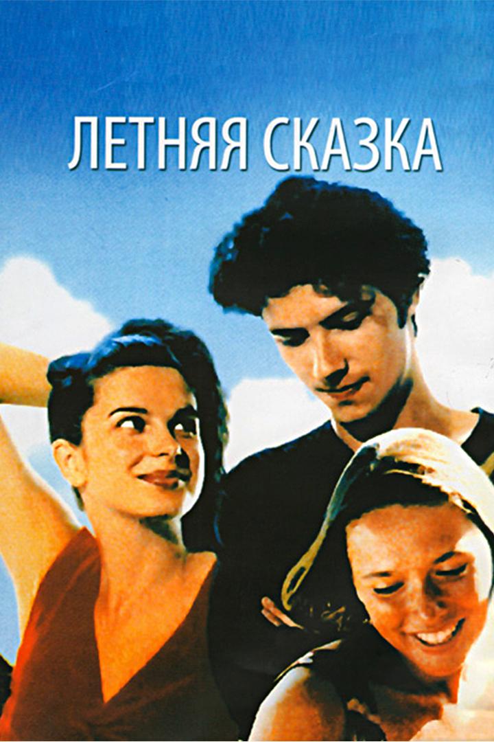 Летняя сказка