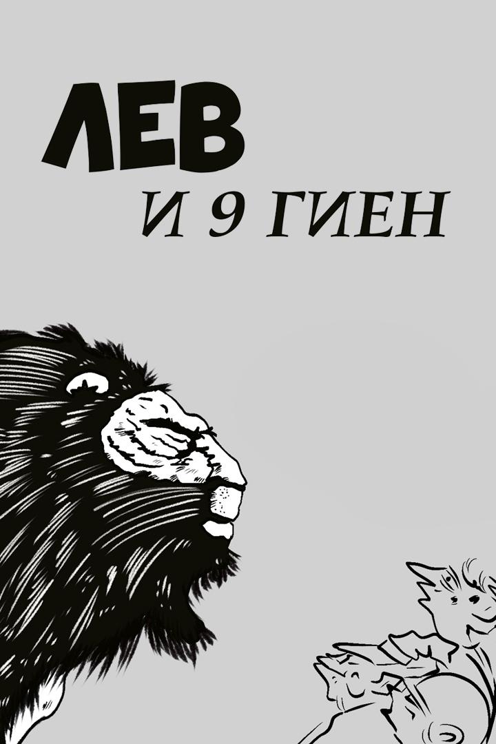 Лев и 9 гиен