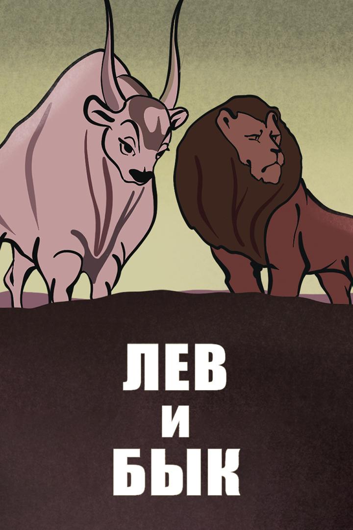 Лев и Бык