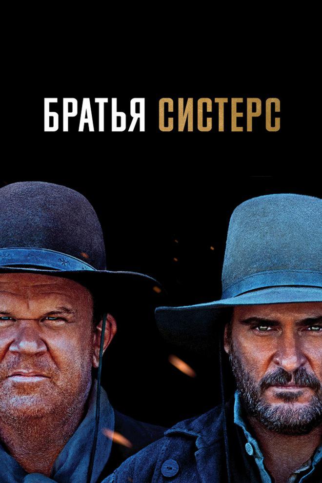 Братья Систерс