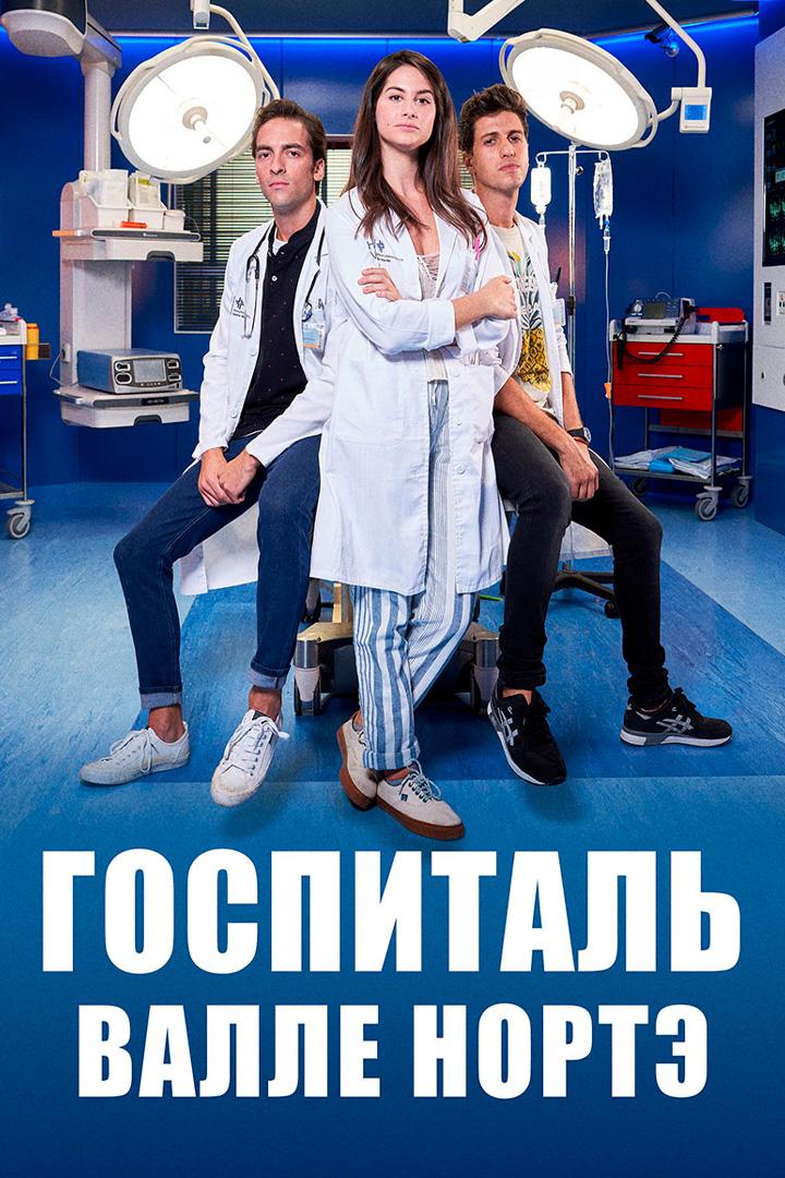Госпиталь Валле Норте