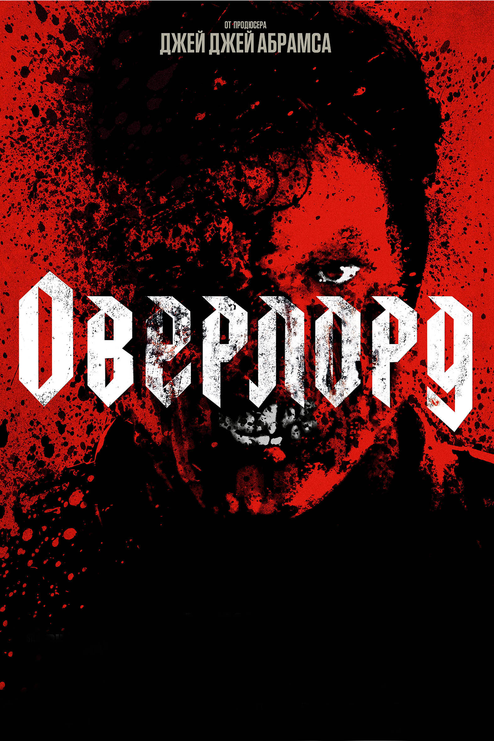 Оверлорд
