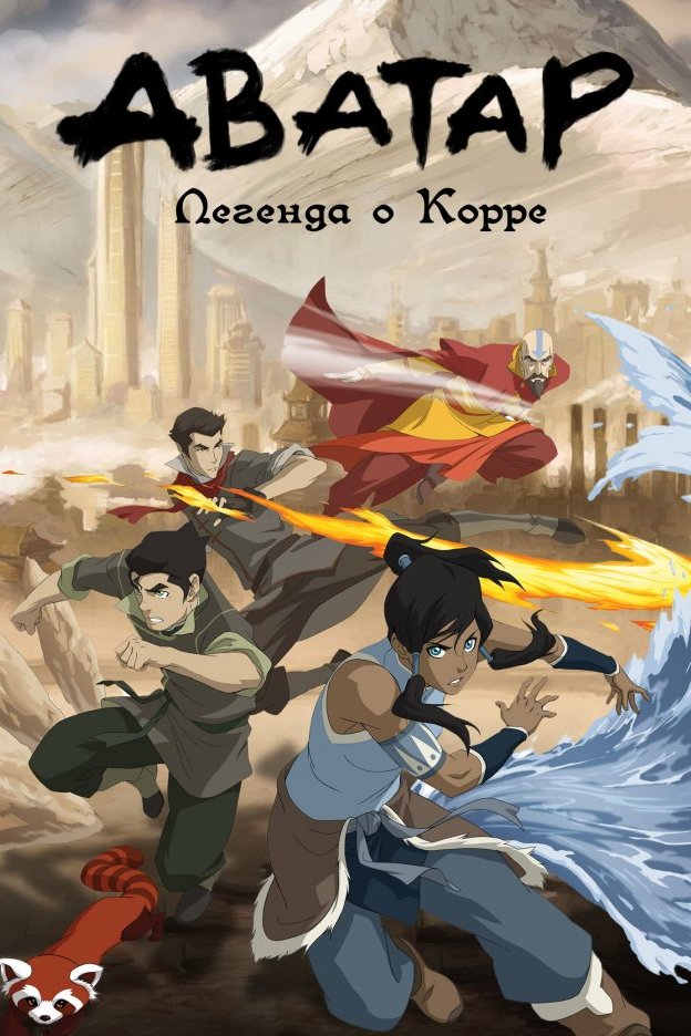 Аватар: легенда о Корре