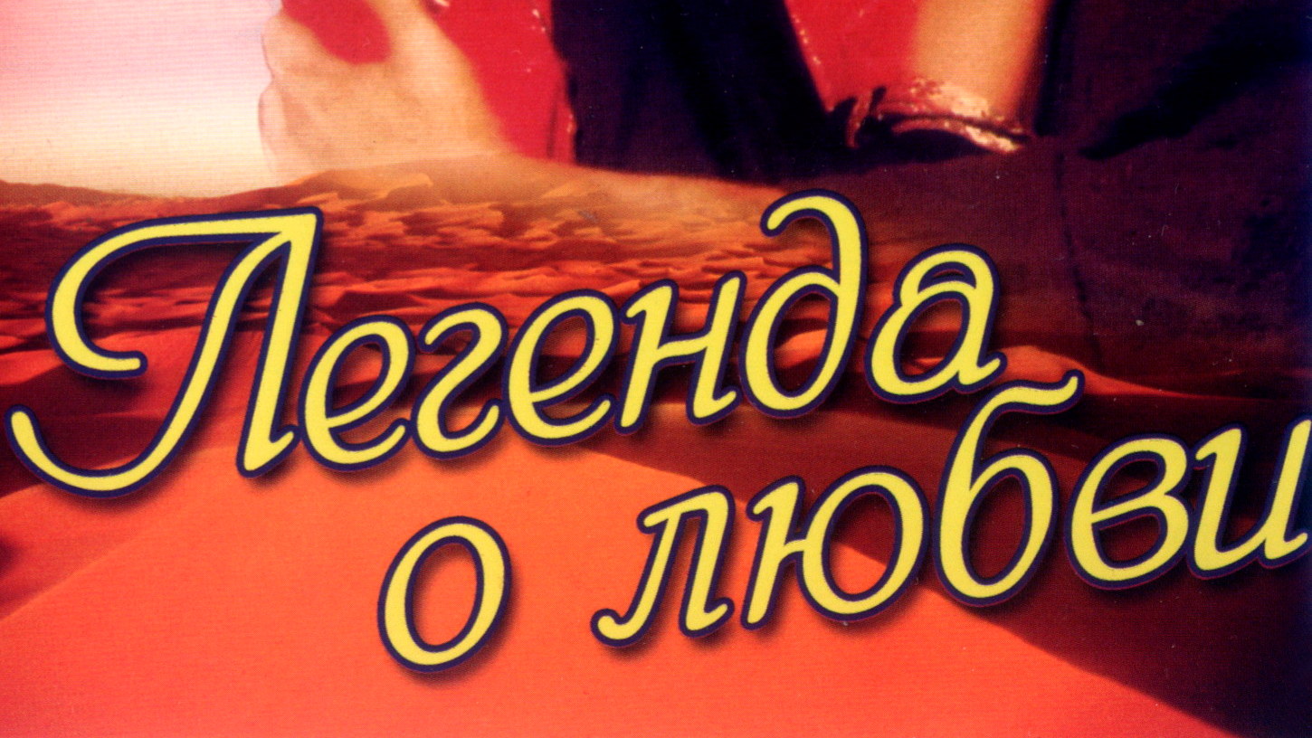 Легенда о любви