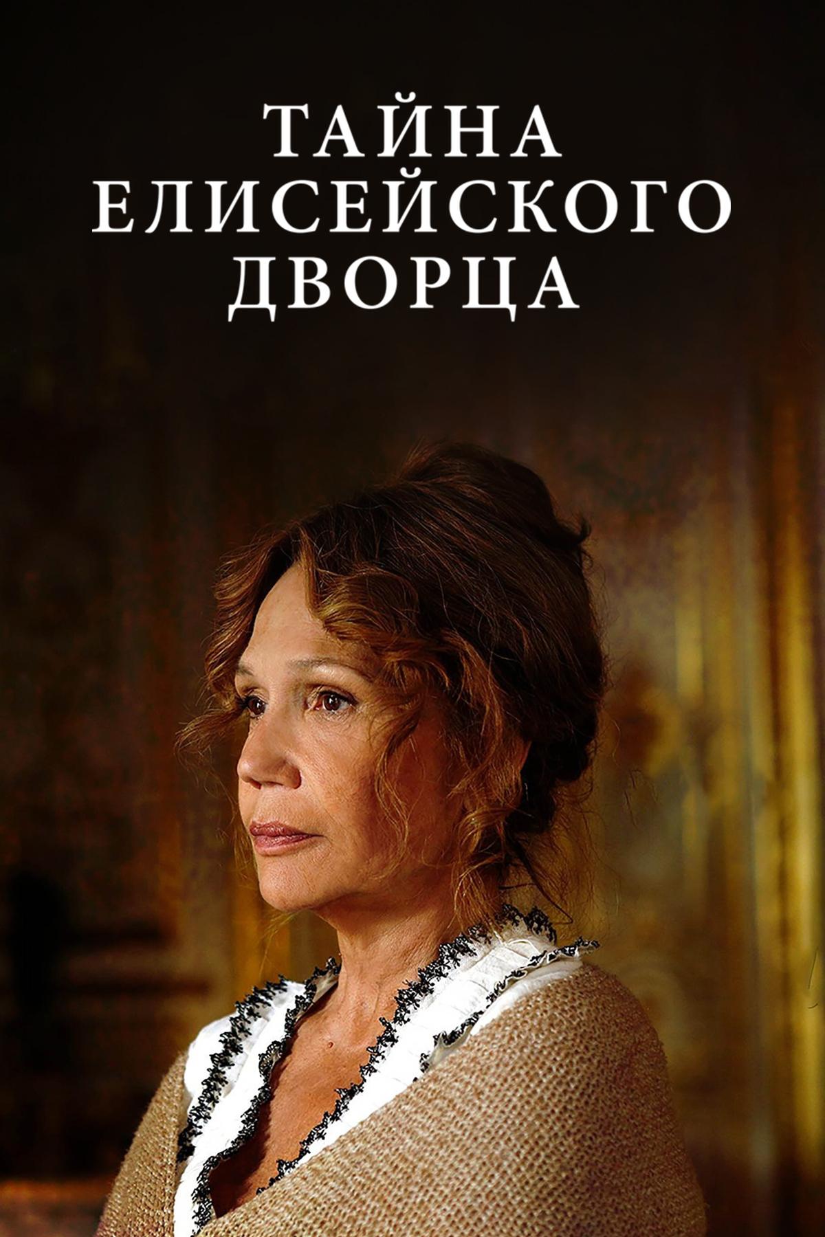 Тайна Елисейского дворца