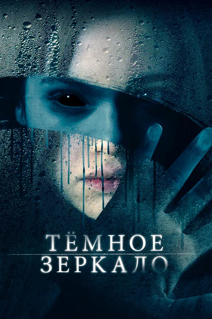 Тёмное зеркало
