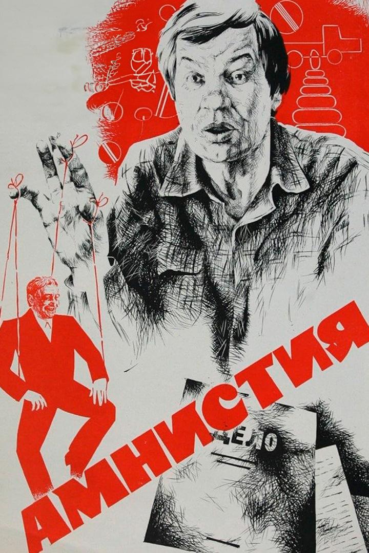 Амнистия
