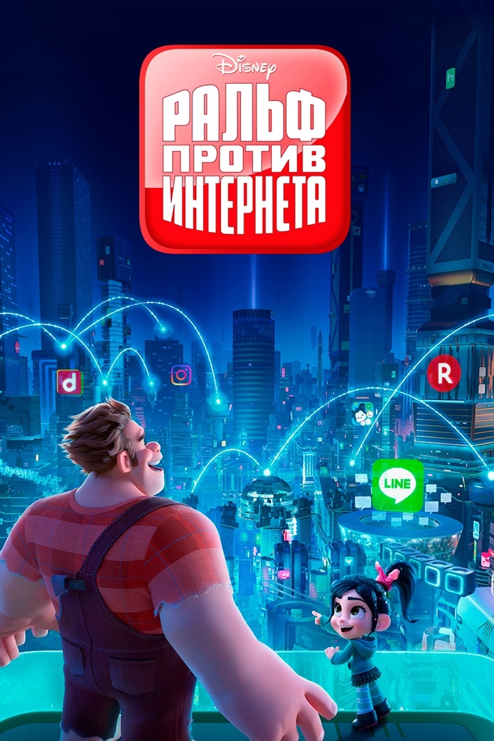 Ральф против интернета