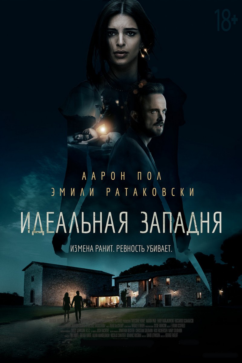 Идеальная западня