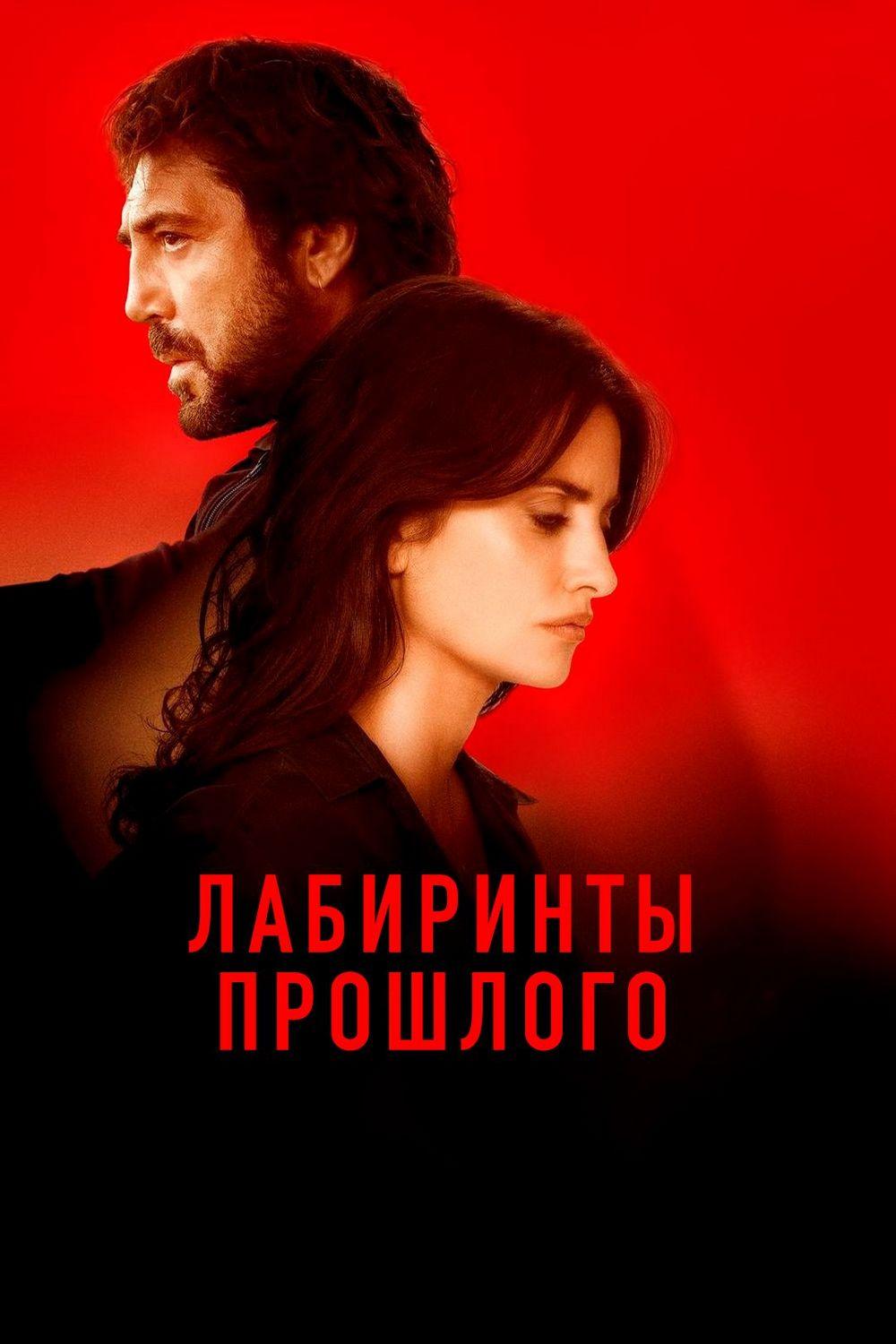 Лабиринты прошлого