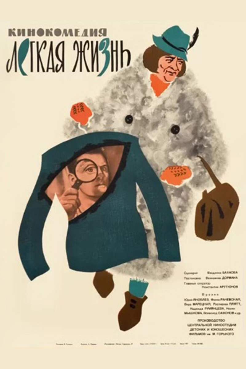 Лёгкая жизнь