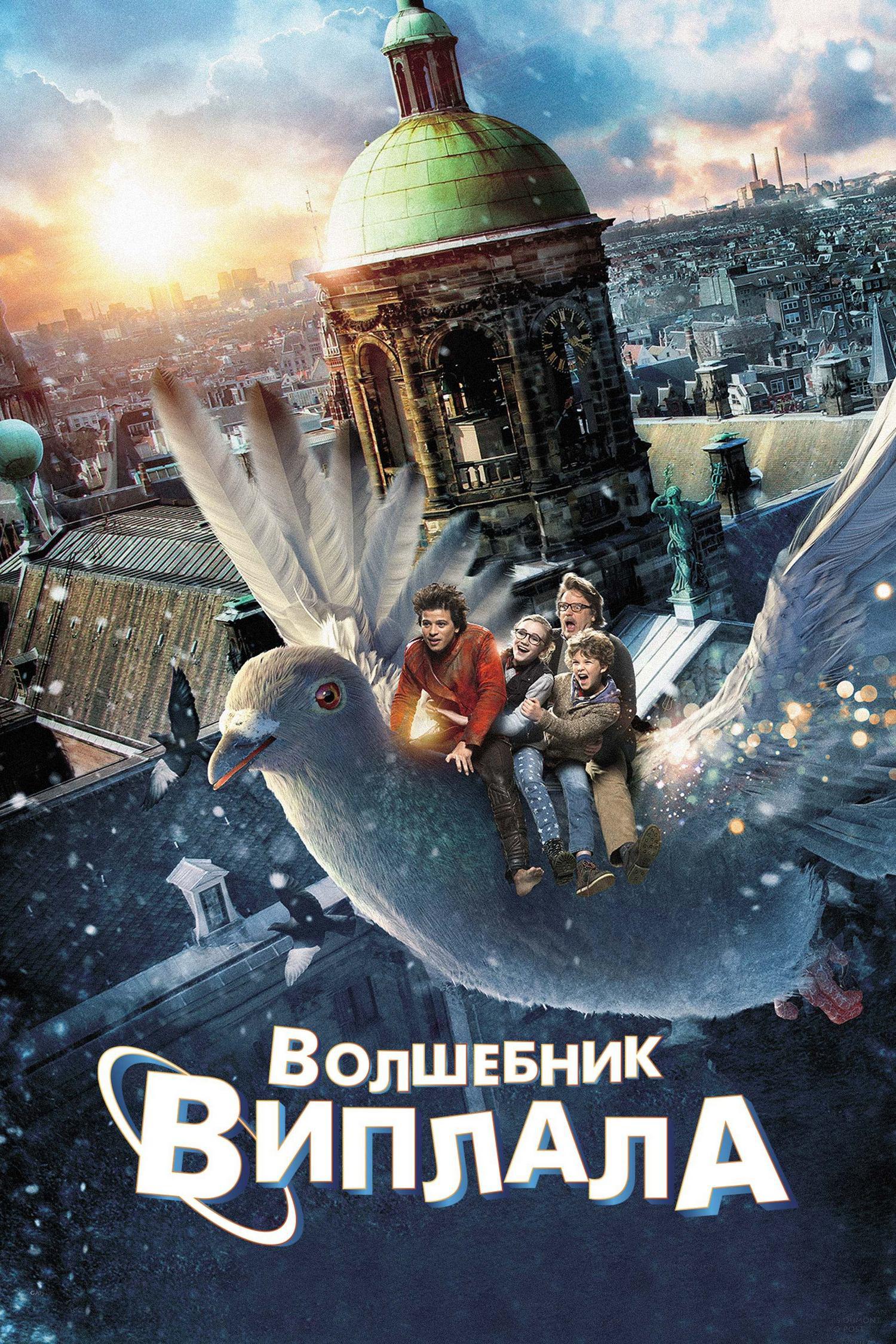 Волшебник Виплала