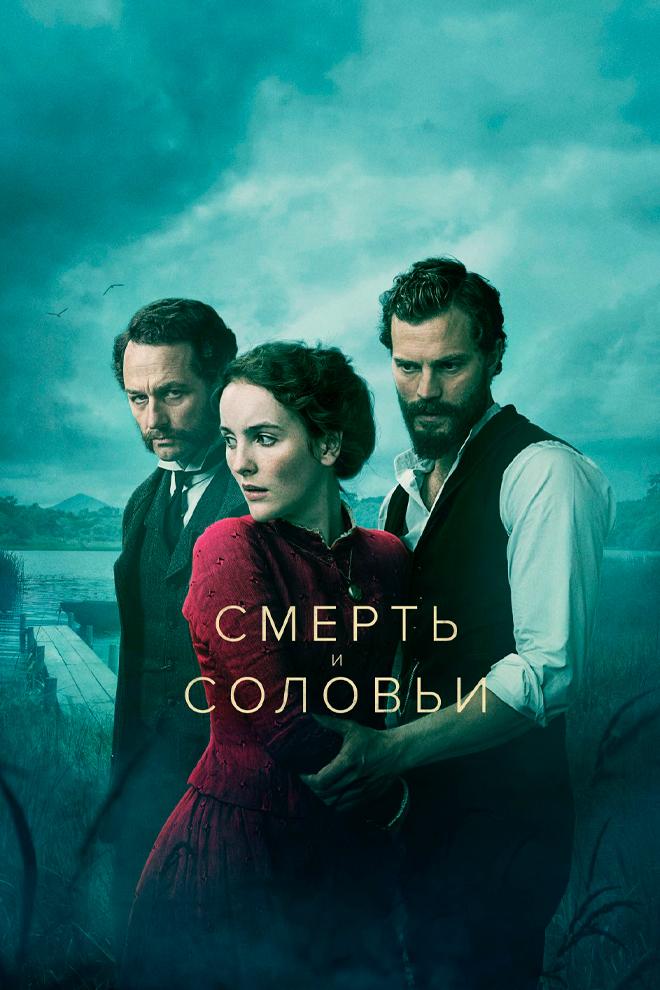 Смерть и соловьи