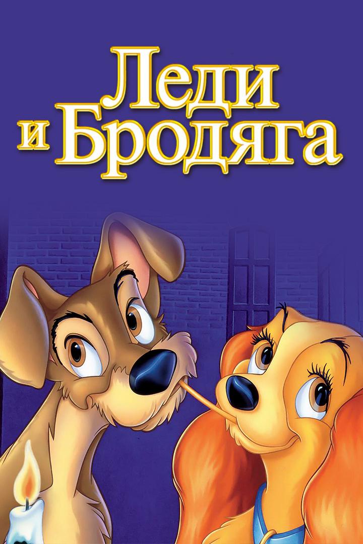 Леди и Бродяга