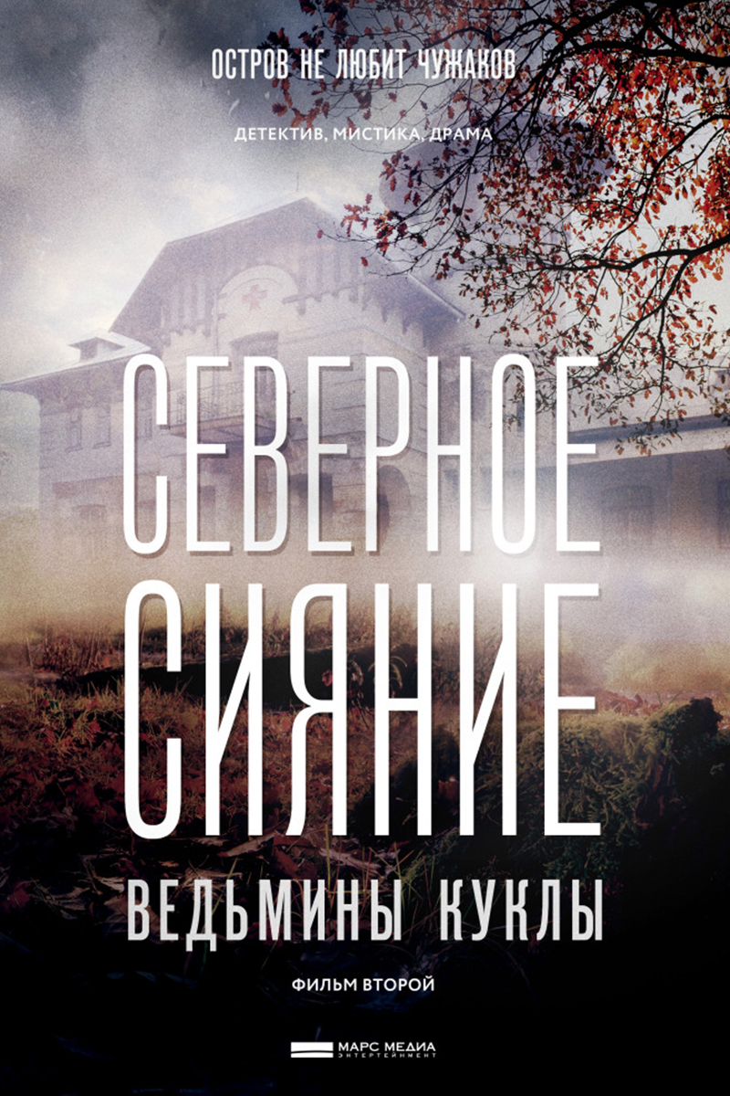 Северное сияние. Ведьмины куклы