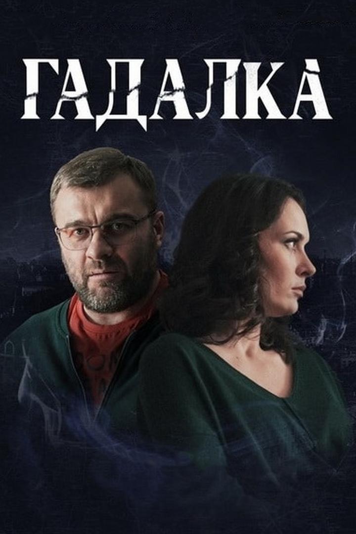 Гадалка
