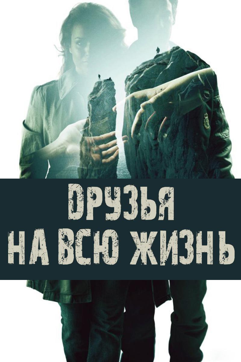 Друзья на всю жизнь