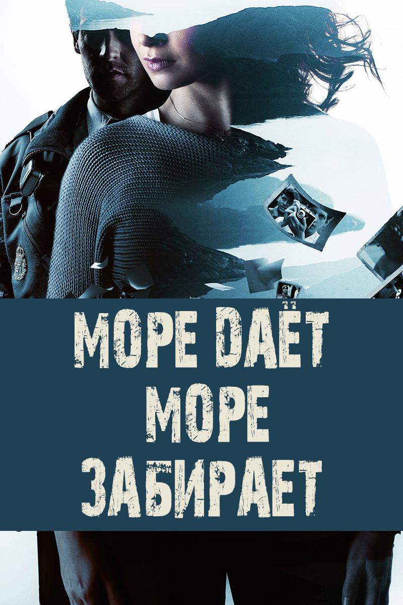 Море даёт, море забирает