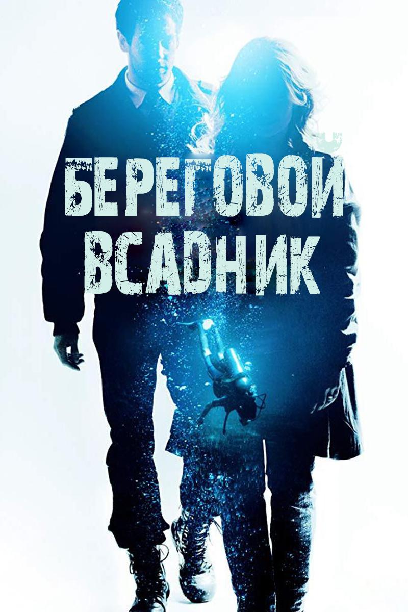 Береговой всадник