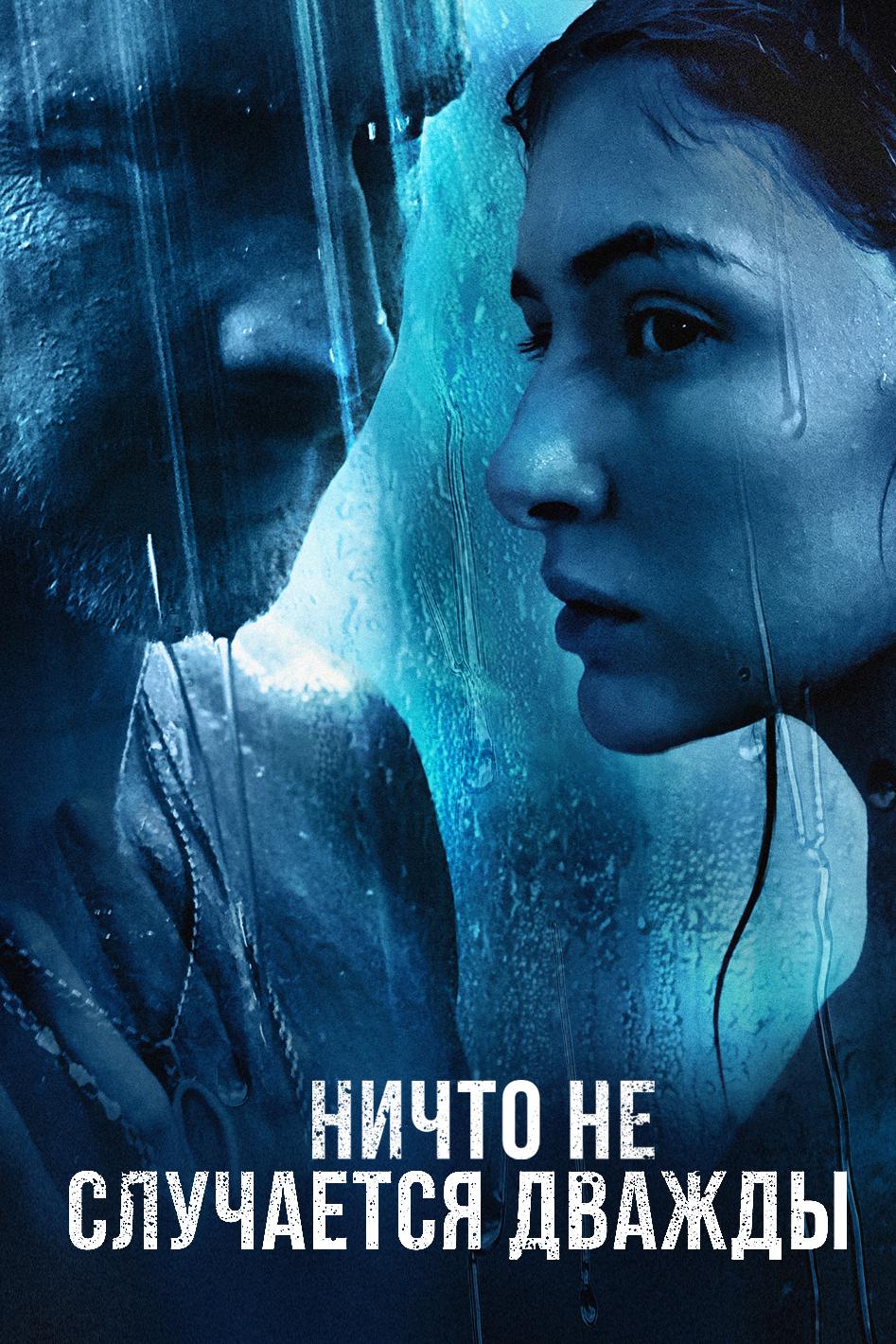 Ничто не случается дважды