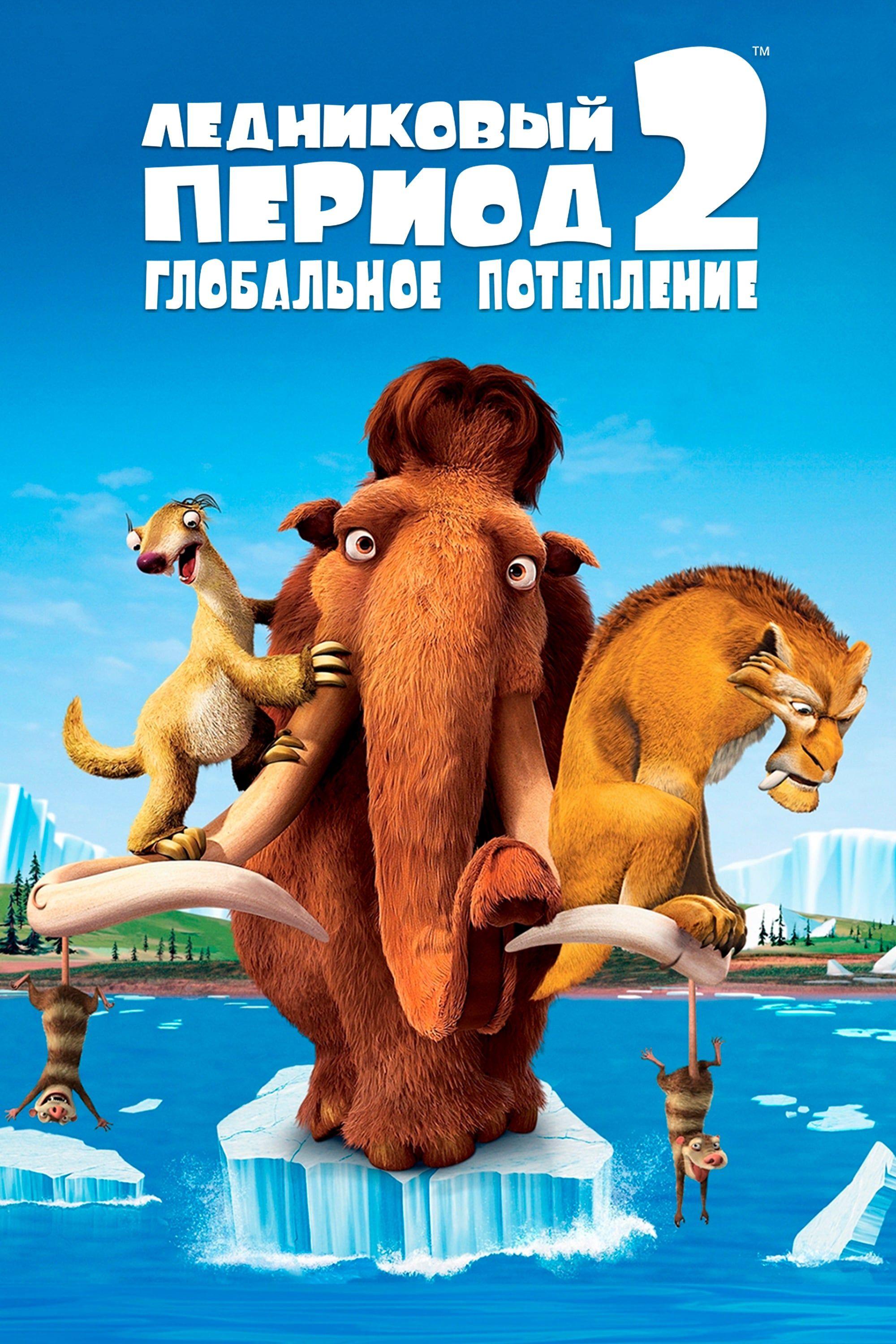 Ледниковый период-2: Глобальное потепление