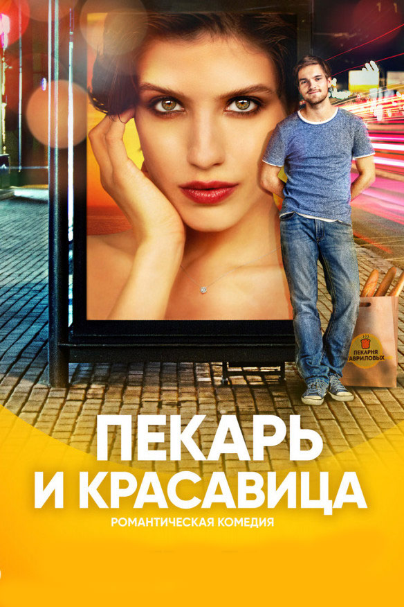 Пекарь и красавица