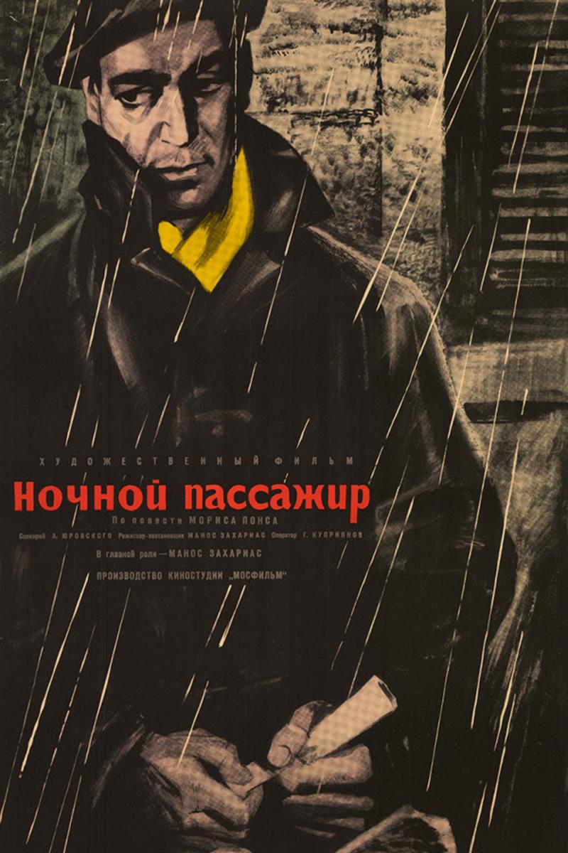 Ночной пассажир