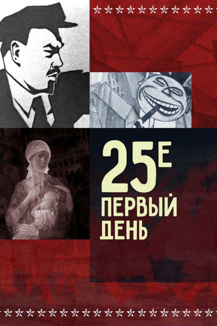 25-е - первый день