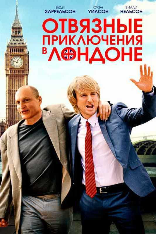 Отвязные приключения в Лондоне