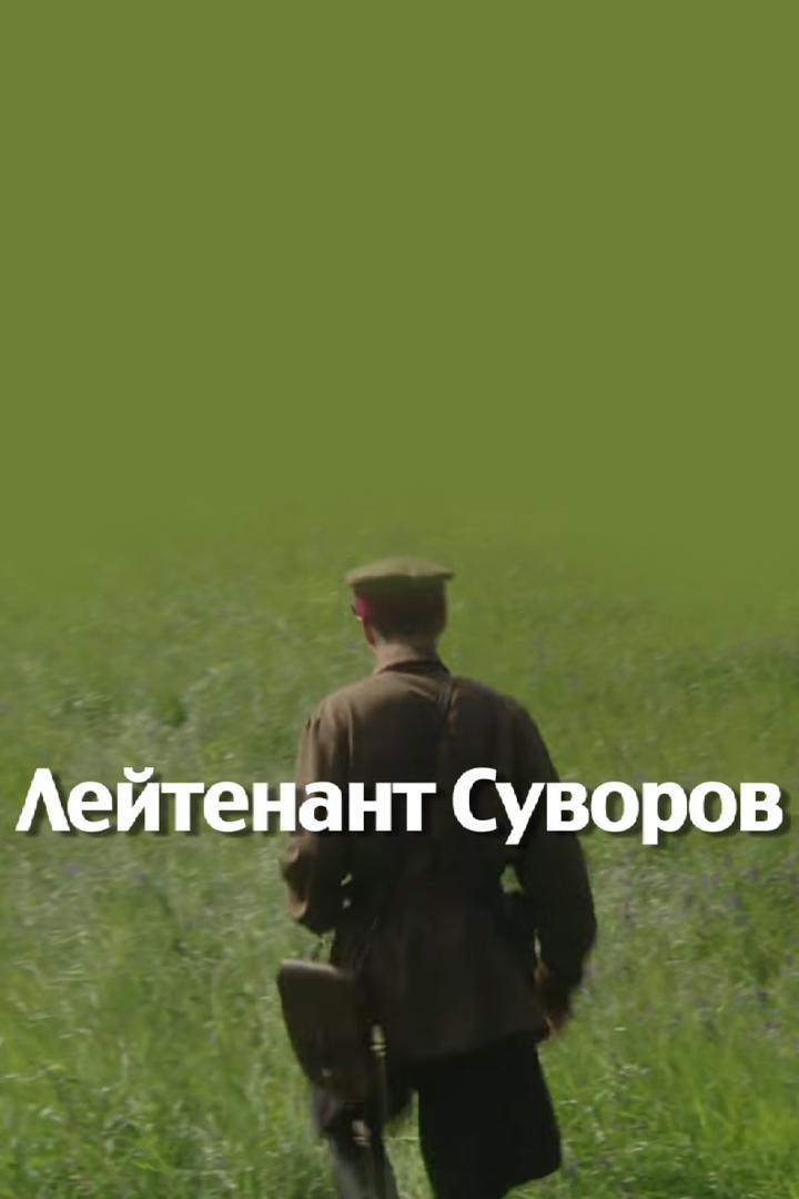 Лейтенант Суворов