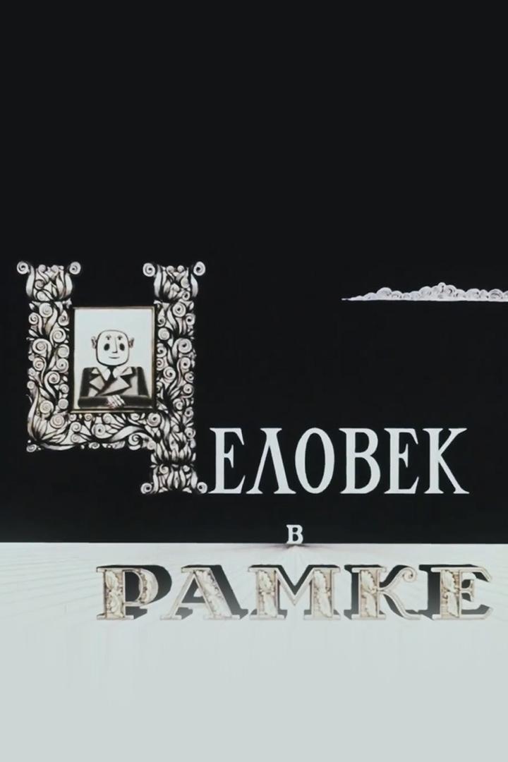 Человек в рамке