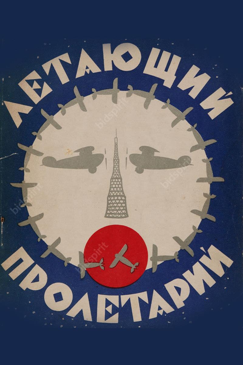 Летающий пролетарий