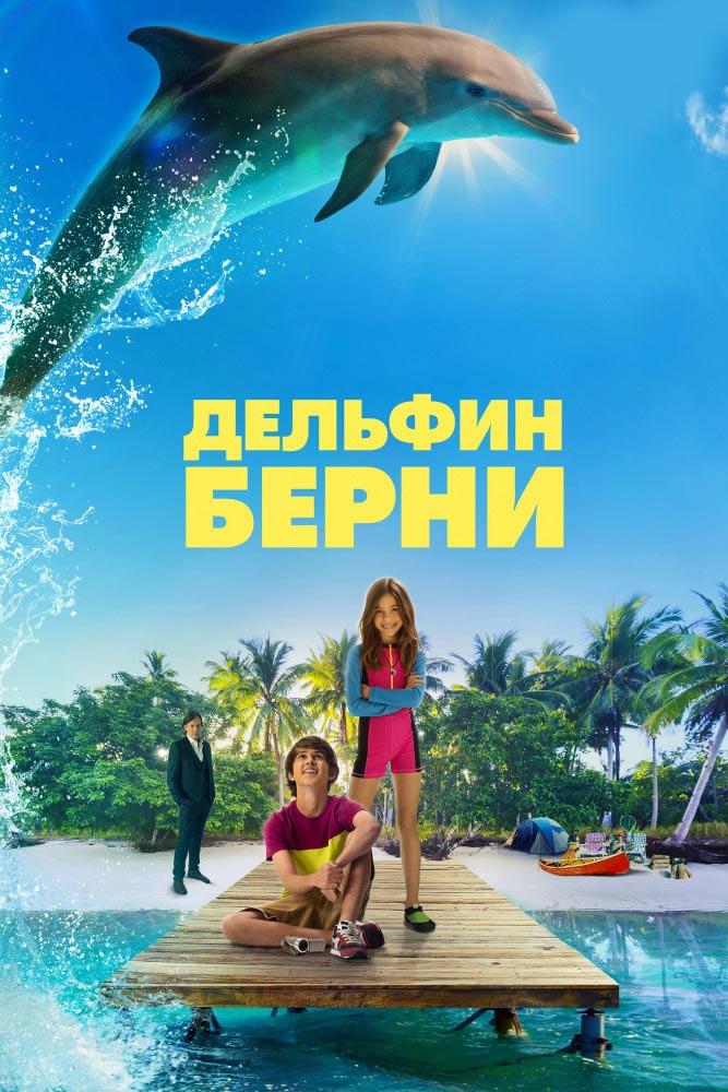 Постер: Дельфин Берни